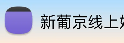 新葡京线上娱乐 Logo